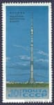 1969 stamp Ostankinskaya Radio Telecommunication Tower №3765