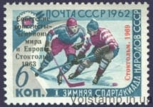 1969 stamp Soviet hockey players world and European champions №3689
