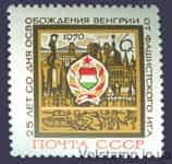 1970 марка 25 лет освобождению Венгрии от фашистской оккупации №3800