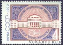 1970 марка 50 лет Ереванскому государственному университету №3843