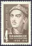 1970 марка 75 лет со дня рождения В.И.Киквидзе №3842