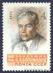 1971 марка 90 лет со дня рождения Богомольца А.А. №3932