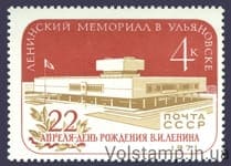 1971 марка Ленинский Мемориал в Ульяновске №3924