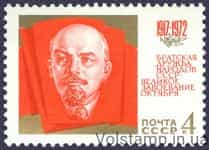 1972 марка 55 лет Октябрьской социалистической революции №4101