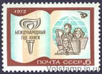 1972 марка Международный год книги №4052