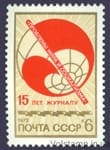 1973 марка 15 лет журналу Проблемы мира и социализма №4220