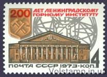 1973 марка 200 лет Ленинградскому горному институту №4226