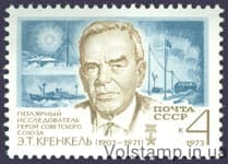 1973 марка 70 лет со дня рождения Э.Т.Кренкеля №4173