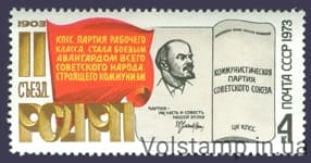 1973 марка II съезду РСДРП №4186