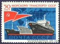 1974 stamp 50 years by sea transport of the USSR №4348