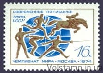 1974 stamp XX World Championship in modern pentathlon number 4315