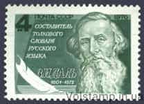 1976 stamp 175 years since the birthday of V.I. Dalya №4584