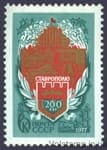 1977 марка 200 років Ставрополю №4672