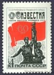 1977 марка 60 років газеті Известия №4622