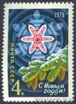 1977 марка З Новим, 1978 роком №4712