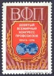 1978 марка IX Всемирный конгресс профсоюзов №4764