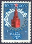 1978 марка С Новым, 1979 годом №4856