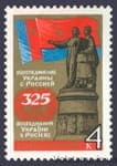 1979 марка 325 лет воссоединению Украины с Россией №4867