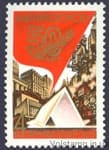 1979 марка 50 лет Магнитогорску №4897