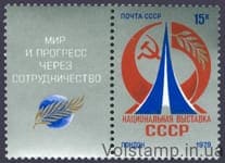 1979 марка Национальная выставка СССР в Лондоне с купоном №4892