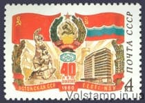 1980 марка 40 лет Эстонской ССР №5027