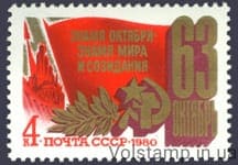 1980 марка 63 года Октябрьской социалистической революции №5050