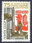 1980 марка 75 лет первому в России Совету Рабочих депутатов №5005