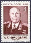 1980 марка 85 лет со дня рождения С.К.Тимошенко №5076