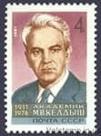 1981 марка 70 лет со дня рождения М.В.Келдыша №5086