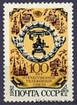 1982 марка 100 лет отечественной телефонной связи №5249