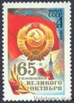 1982 марка 65 лет Октябрьской социалистической революции №5271