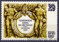 1982 марка Чемпионат мира по футболу в Испании №5230