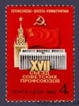 1982 марка ХVII съезд советских профсоюзов №5196
