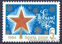 1983 марка С Новым, 1984 годом №5389
