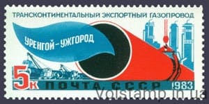 1983 марка Трансконтинентальный экспортный газопровод Уренгой-Помары-Ужгород №5377