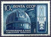 1985 марка 10 лет крупнейшему в мире телескопу АН СССР №5607