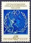 1985 марка 40 лет Организации Объединенных Наций №5579