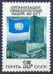 1985 марка 40 лет Организации Объединенных Наций №5604