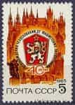 1985 марка 40 лет освобождению Чехословакии от фашистских захватчиков №5558