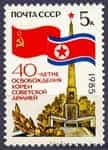 1985 марка 40 лет освобождению Кореи Советской Армией №5588