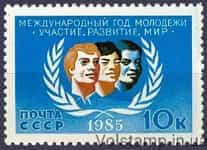 1985 марка Международный год молодежи №5578