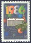 1985 марка С Новым, 1986 годом №5610