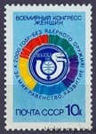 1987 марка Всемирный конгресс женщин №5777
