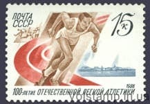 1988 марка 100 лет отечественной легкой атлетике №5863