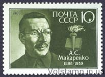 1988 марка 100 лет со дня рождения А.С.Макаренко №5859