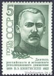 1988 марка 100 лет со дня рождения В.Э.Кингисеппа №5862
