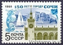 1988 марка 150 лет г.Сочи №5868