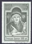 1988 марка 500 лет со дня рождения Франциска Скорины №5860