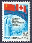 1988 марка Совместная советско-канадская трансарктическая лыжная экспедиция №5887
