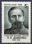1989 марка 100 років від дня народження П.Е.Дибенко №5981